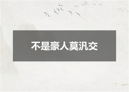 不是豪人莫汎交
