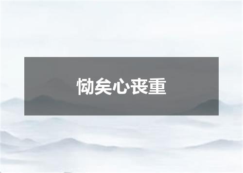 恸矣心丧重
