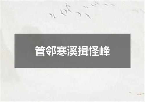 管邻寒溪揖怪峰