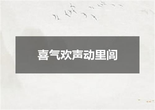 喜气欢声动里闾