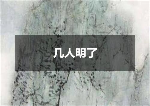 几人明了