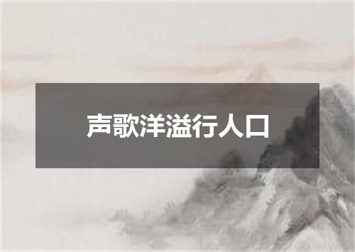 声歌洋溢行人口