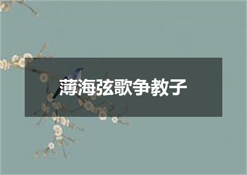 薄海弦歌争教子