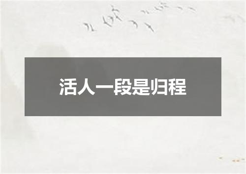 活人一段是归程
