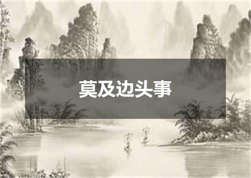 莫及边头事