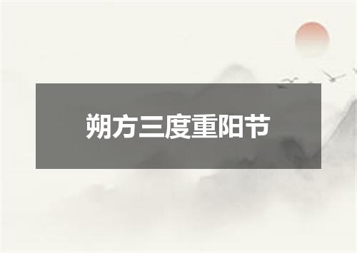 朔方三度重阳节