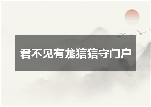 君不见有尨狺狺守门户