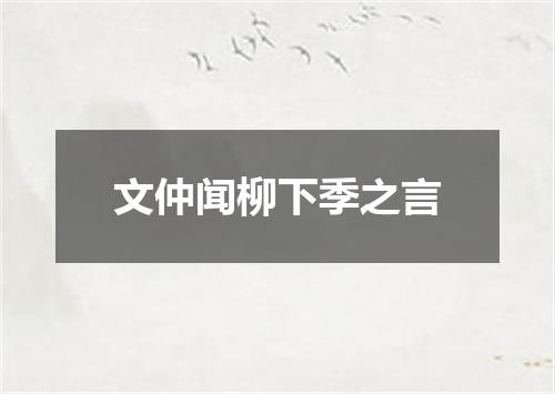 文仲闻柳下季之言