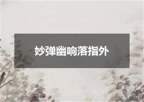 妙弹幽响落指外