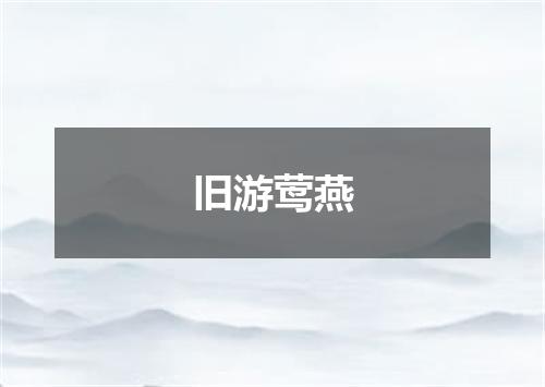 旧游莺燕