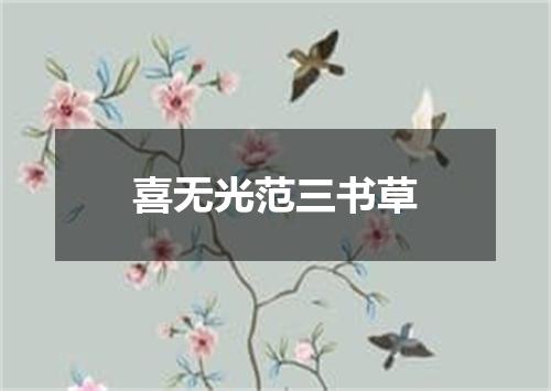 喜无光范三书草