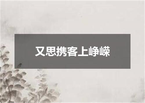 又思携客上峥嵘