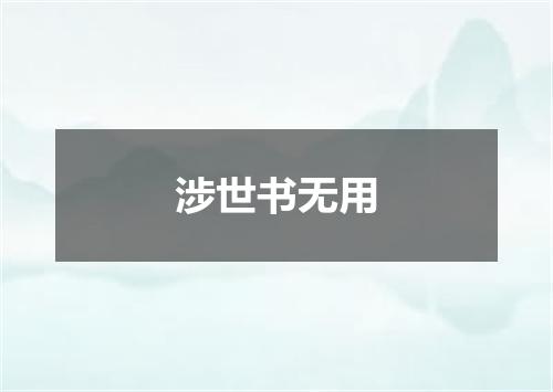 涉世书无用