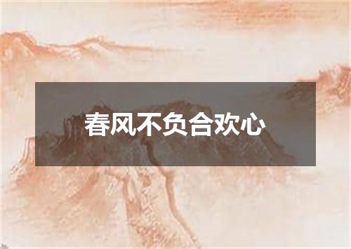 春风不负合欢心