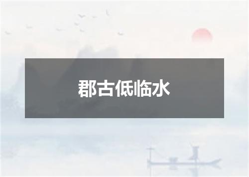 郡古低临水