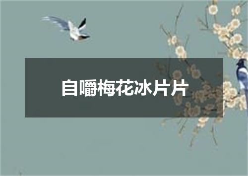 自嚼梅花冰片片