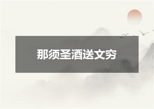那须圣酒送文穷