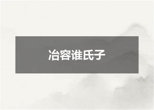 冶容谁氏子
