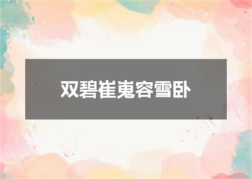 双碧崔嵬容雪卧