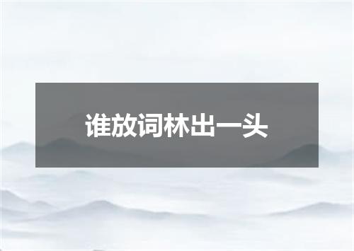 谁放词林出一头