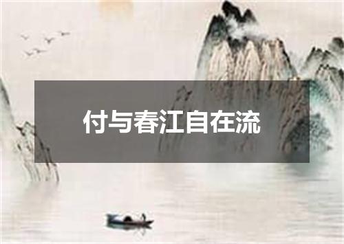 付与春江自在流