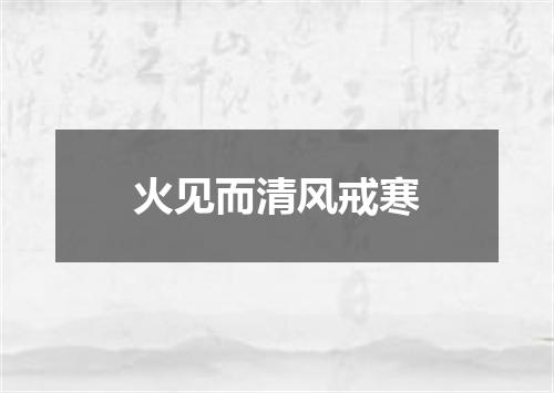 火见而清风戒寒