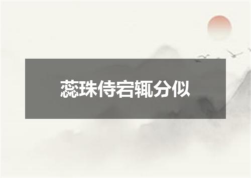 蕊珠侍宕辄分似