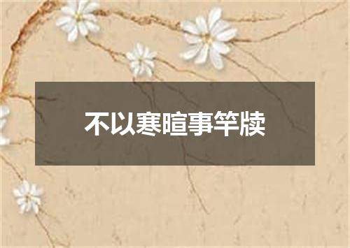 不以寒暄事竿牍