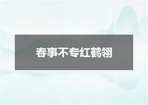 春事不专红鹤翎