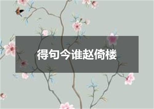 得句今谁赵倚楼