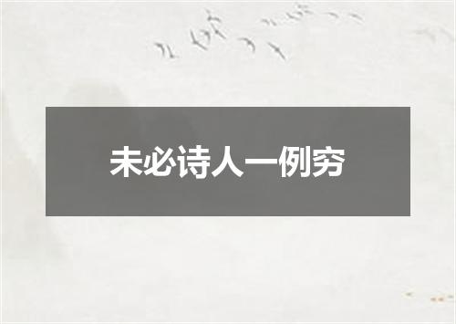 未必诗人一例穷