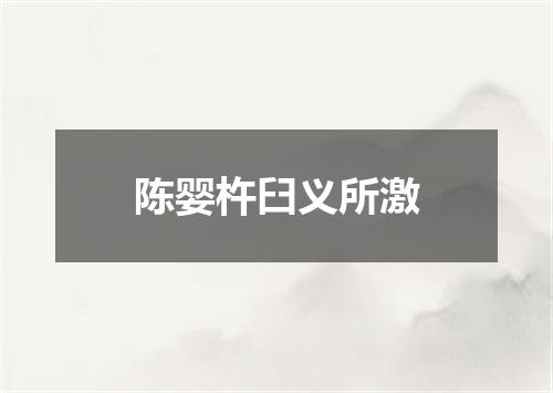 陈婴杵臼义所激