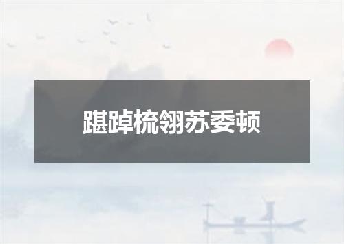 踸踔梳翎苏委顿