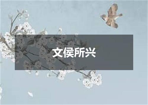 文侯所兴