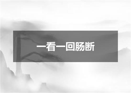 一看一回肠断