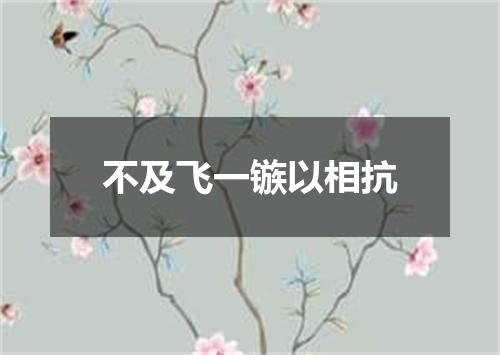 不及飞一镞以相抗