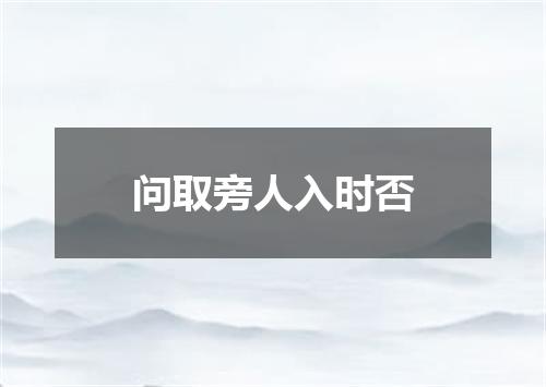 问取旁人入时否