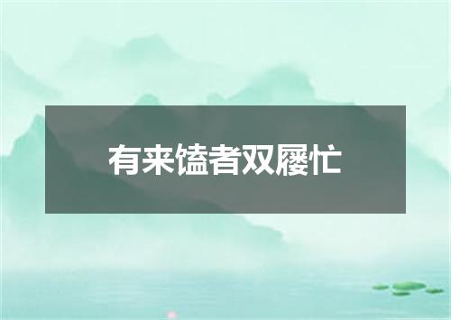 有来馌者双屦忙