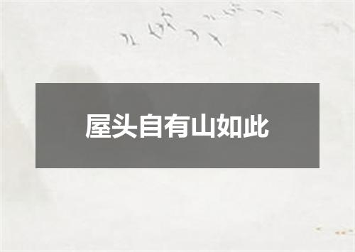 屋头自有山如此