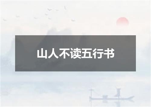 山人不读五行书