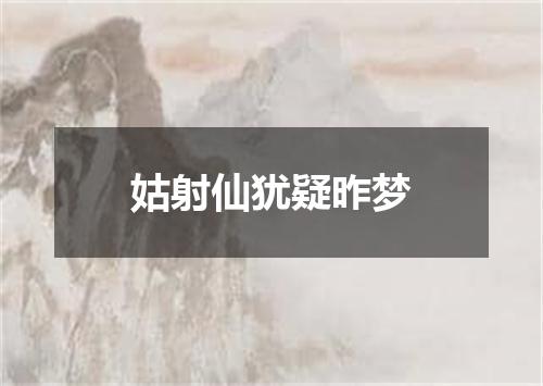姑射仙犹疑昨梦