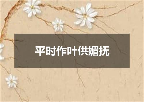 平时作叶供媚抚