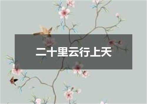 二十里云行上天