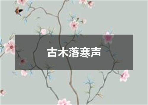 古木落寒声