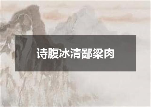 诗腹冰清鄙梁肉
