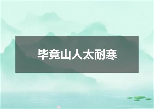 毕竟山人太耐寒