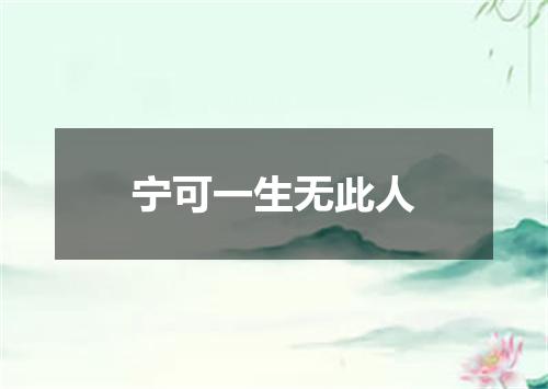 宁可一生无此人
