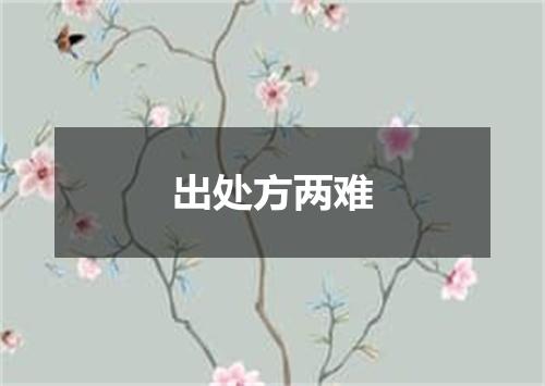 出处方两难