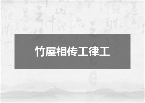 竹屋相传工律工