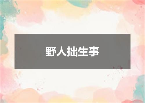 野人拙生事